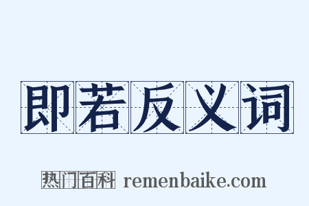 即若反义词是什么意思的图片